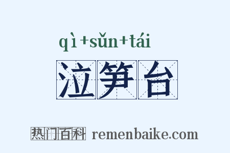 泣笋台是什么意思的图片